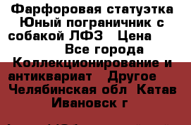 Фарфоровая статуэтка Юный пограничник с собакой ЛФЗ › Цена ­ 1 500 - Все города Коллекционирование и антиквариат » Другое   . Челябинская обл.,Катав-Ивановск г.